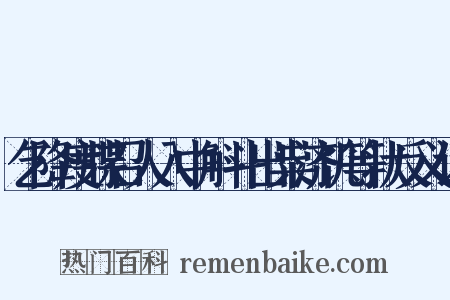 乞降度牒召人入中斛斗出粜济饥等状反义词是什么意思的图片